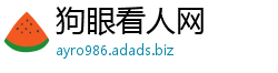 狗眼看人网